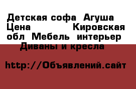  Детская софа “Агуша“ › Цена ­ 10 500 - Кировская обл. Мебель, интерьер » Диваны и кресла   